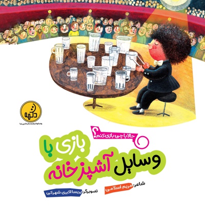 بازی با وسایل آشپزخانه